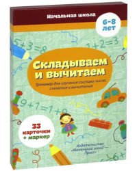 Складываем и вычитаем (33 карточки)