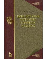 Вычислительная математика в примерах и задачах. Учебное пособие