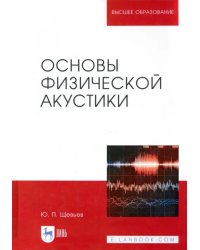 Основы физической акустики. Учебное пособие