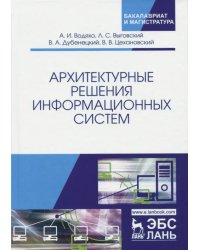 Архитектурные решения информационных систем. Учебник