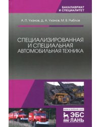 Специализированная и специальная автомобильная техника. Учебное пособие