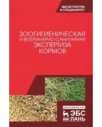 Зоологическая и ветеринарно-санитарная экспертиза кормов. Учебник