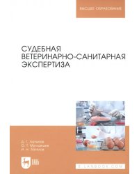 Судебная ветеринарно-санитарная экспертиза. Учебное пособие