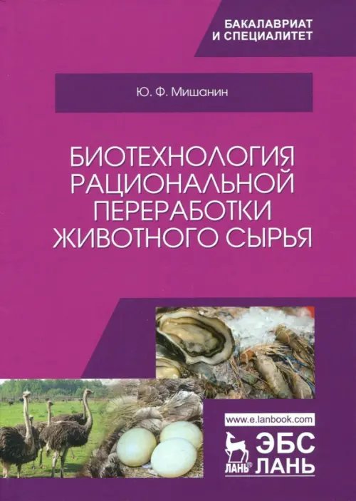 Биотехнология рациональной переработки животного сырья. Учебное пособие