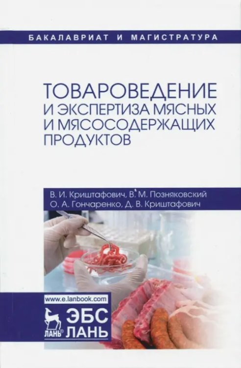 Товароведение и экспертиза мясных и мясосодержащих продуктов. Учебник