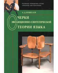 Очерки эволюционно-синтетической теории языка