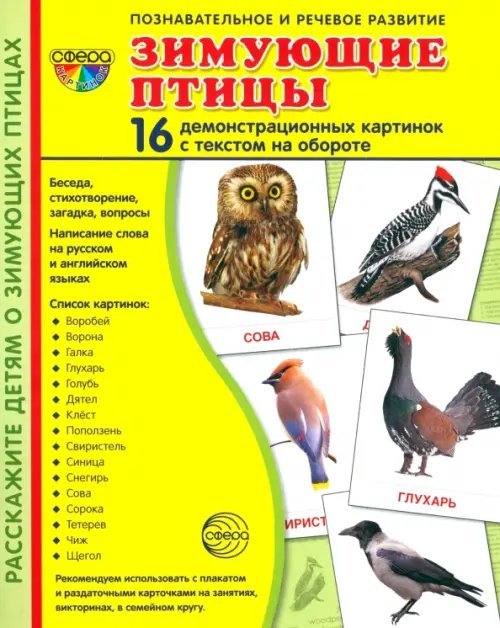 Демонстрационные картинки &quot;Зимующие птицы&quot; (16 картинок)