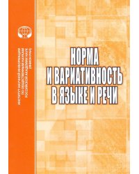 Норма и вариативность в языке и речи. Сборник научных трудов