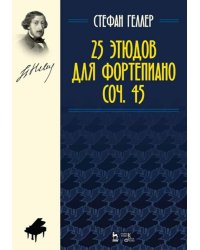 25 этюдов для фортепиано. Соч.45. Ноты