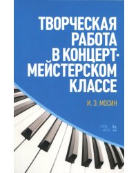 Творческая работа в концертмейстерском классе. Учебно-методическое пособие