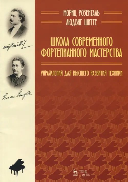 Школа современного фортепианного мастерства. Упражнения для высшего развития техники. Уч. пос.