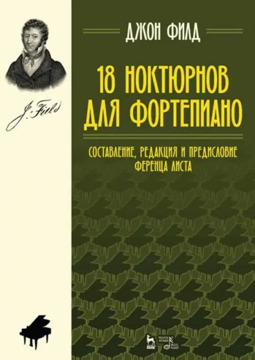 18 ноктюрнов для фортепиано. Составление, редакция и предисловие Ференца Листа. Ноты