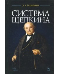 Система Щепкина. Учебное пособие