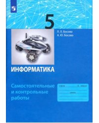 Информатика. 5 класс. Самостоятельные и контрольные работы. ФГОС