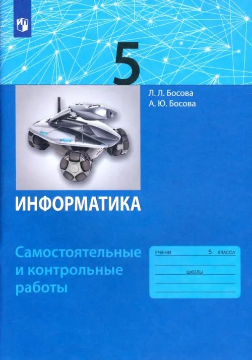 Информатика. 5 класс. Самостоятельные и контрольные работы. ФГОС