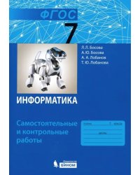 Информатика. 7 класс. Самостоятельные и контрольные работы. ФГОС