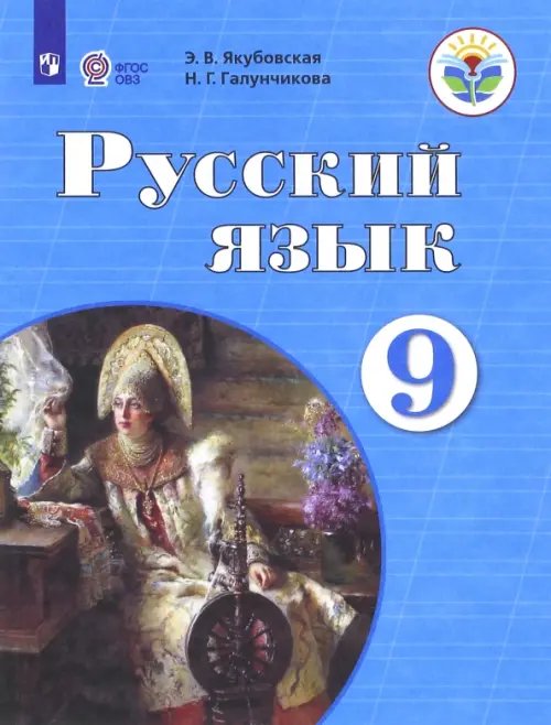 Русский язык. 9 класс. Учебник. Адаптированные программы. ФГОС ОВЗ