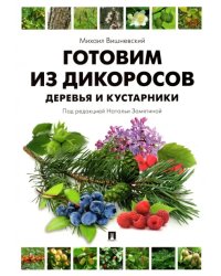 Готовим из дикоросов. Деревья и кустарники