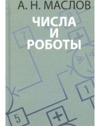 Числа и роботы. Книга для родителей