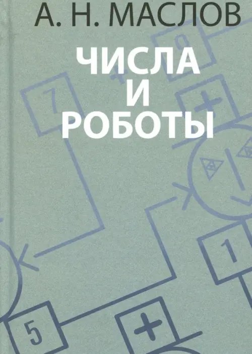 Числа и роботы. Книга для родителей