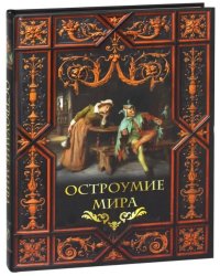 Остроумие мира