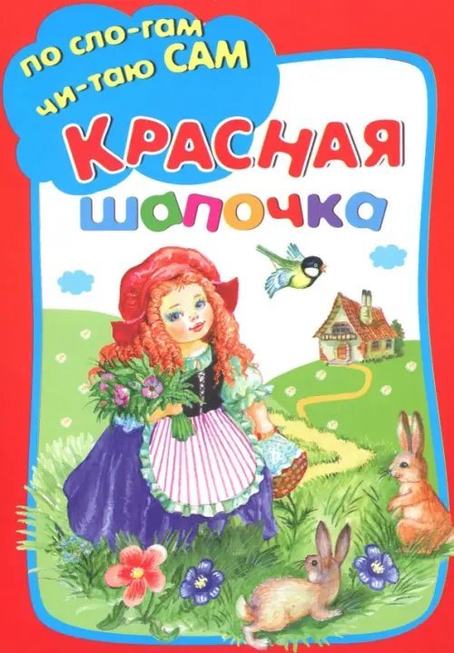 Красная Шапочка