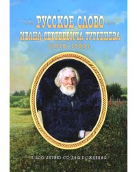 Русское слово Ивана Сергеевича Тургенева. К 200-летию со дня рождения