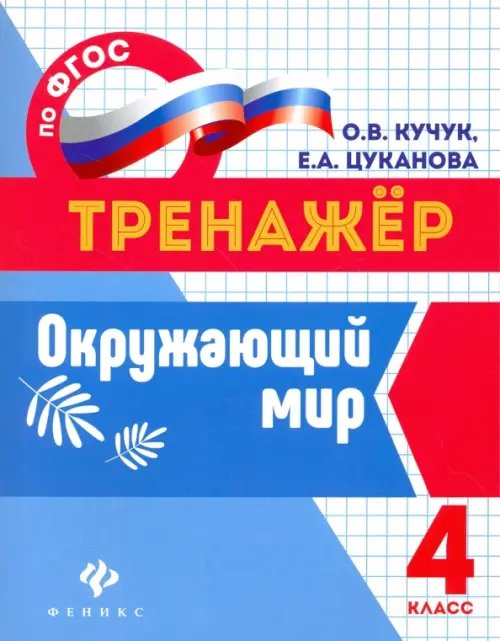 Окружающий мир. 4 класс. Тренажер. ФГОС