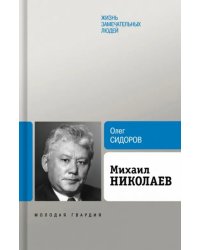 Михаил Николаев