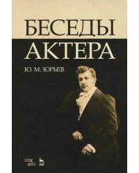 Беседы актера. Учебное пособие