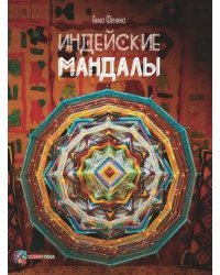 Индейские мандалы