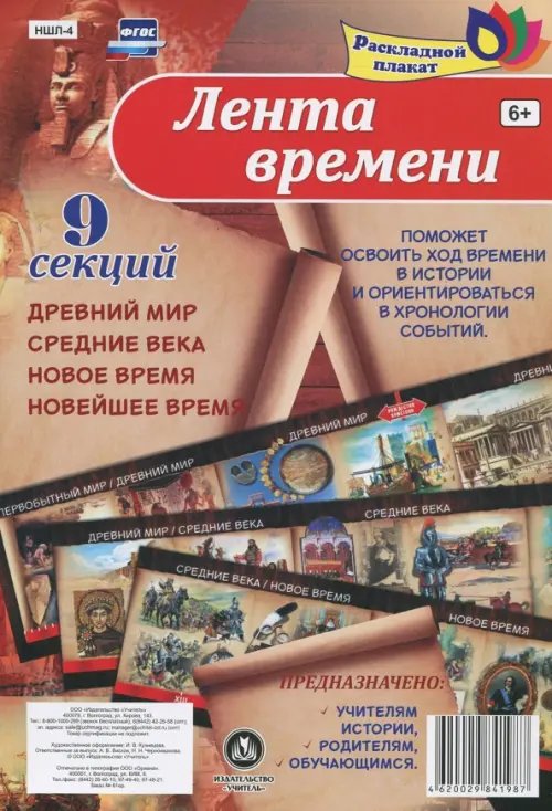 Плакат раскладной &quot;Лента времени&quot; (9 секций). ФГОС