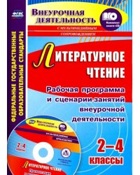 Литературное чтение. 2-4 классы. Рабочая программа и сценарии занятий внеуроч. деятельности (+CD) (+ CD-ROM)