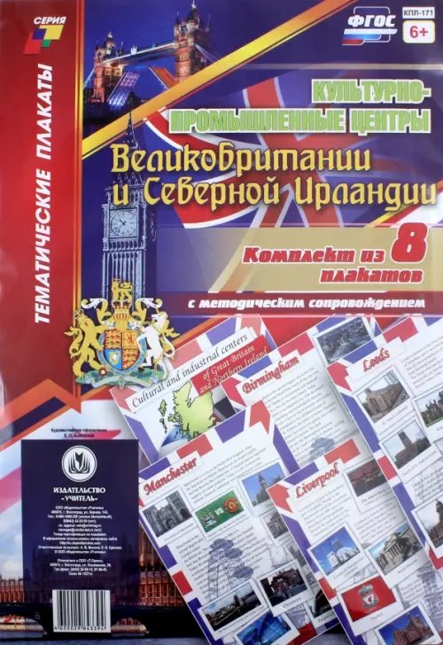 Комплект плакатов &quot;Культурно-промышленные центры Великобритании и Северной Ирландии&quot;. 8 плакатов