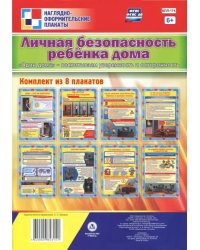 Комплект плакатов &quot;Личная безопасность ребёнка дома. &quot;Один дома&quot; - воспитываем уверенность и осторож