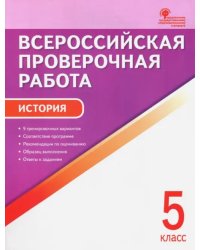 История. 5 класс. Всероссийская проверочная работа. ФГОС