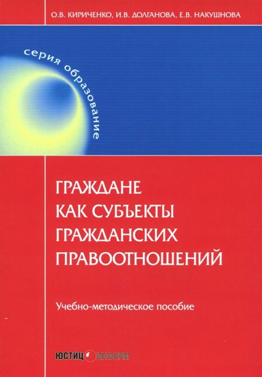 Граждане как субъекты гражданских правоотношений. Учебно-методическое пособие