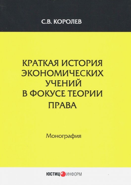 Краткая история экономический учений в фокусе теории права. Монография