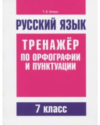 Русский язык. 7 класс. Тренажер по орфографии и пунктуации