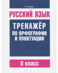 Русский язык. 8 класс. Тренажер по орфографии и пунктуации