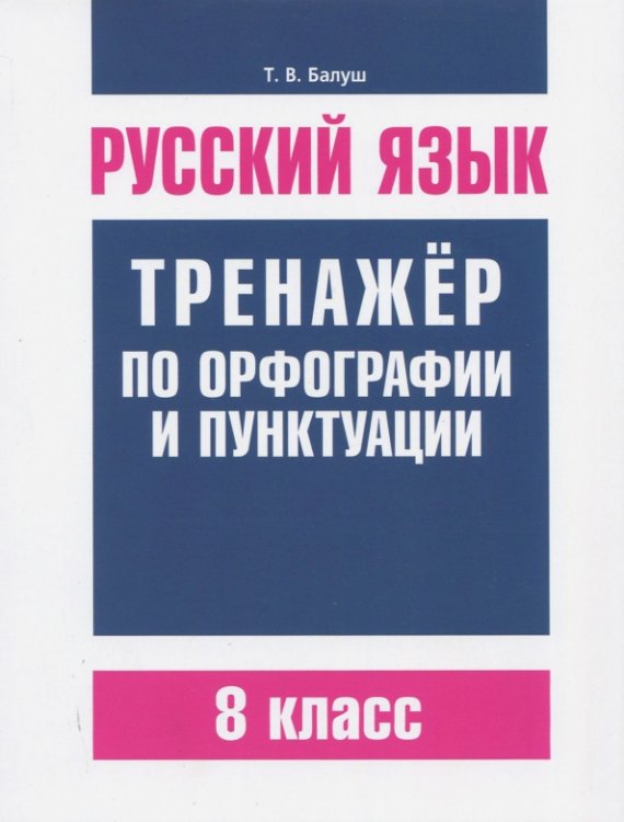 Русский язык. 8 класс. Тренажер по орфографии и пунктуации