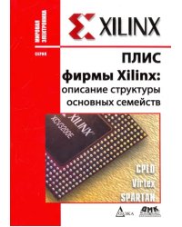 ПЛИС фирмы &quot;XILINX&quot;. Описание структуры основных семейств