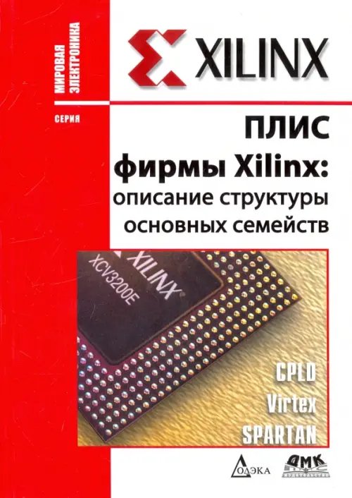 ПЛИС фирмы &quot;XILINX&quot;. Описание структуры основных семейств