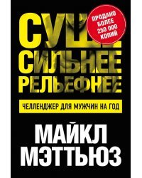 Суше. Сильнее. Рельефнее. Челленджер для мужчин на год