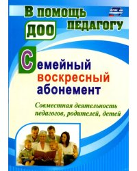 Семейный воскресный абонемент. Совместная деятельность педагогов, родителей, детей. ФГОС