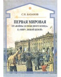 Первая мировая. От &quot;войны до победного конца&quot; к &quot;миру любой ценой&quot;