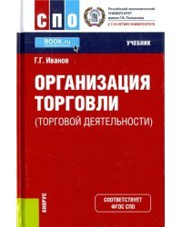 Организация торговли (торговой деятельности). Учебник