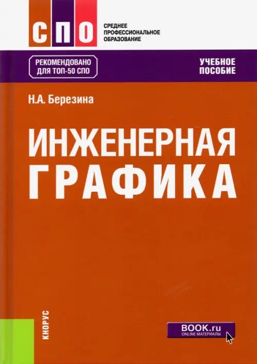 Инженерная графика. Учебное пособие для СПО