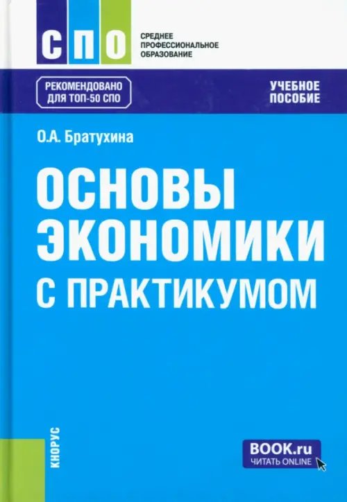 Основы экономики. С практикумом. Учебное пособие