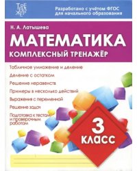 Математика. 3 класс. Комплексный тренажер